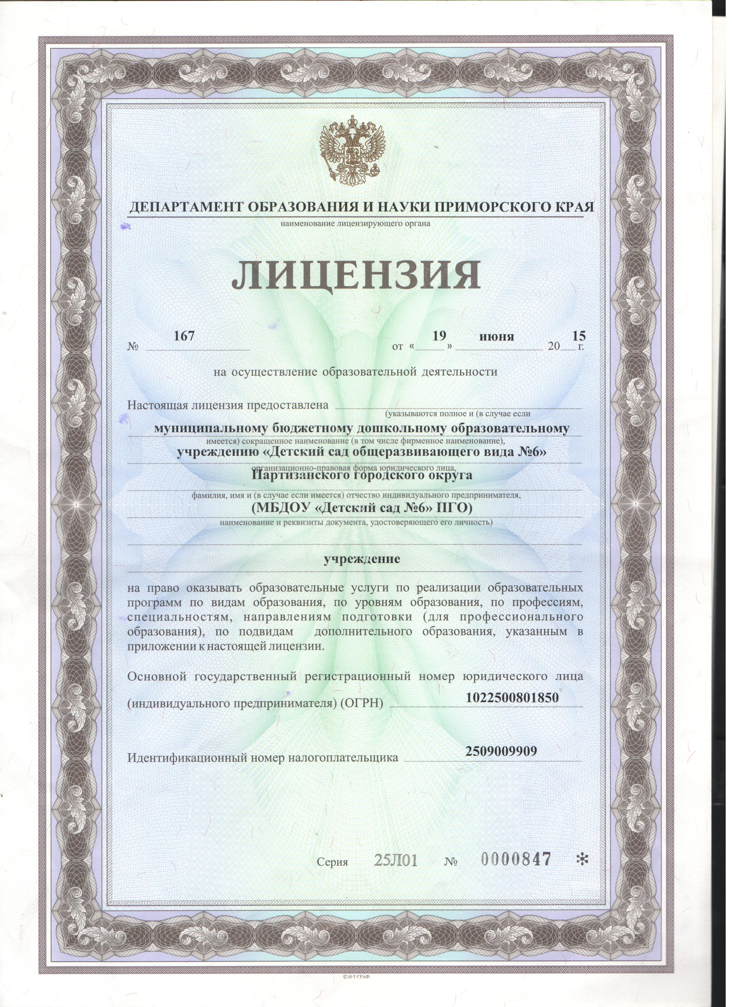 Лицензия № 167 от 19 июня 2015 г. 1 cтр.